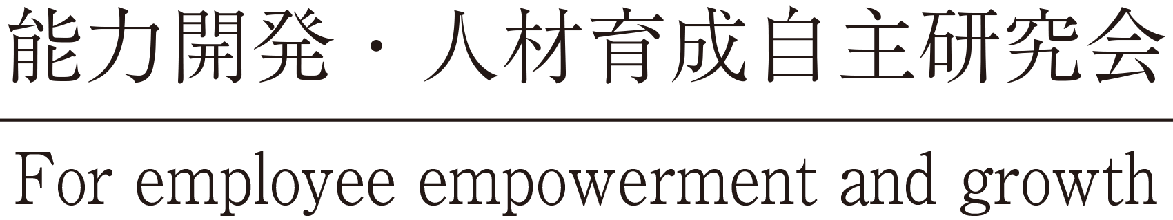 能力開発・人材育成自主研究会